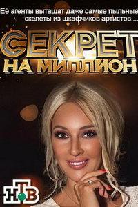 Секрет на миллион (сериал) онлайн