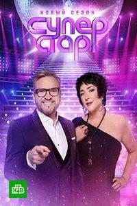 Суперстар! Возвращение (сериал) онлайн