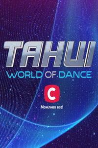 Танцы. World of Dance (сериал) онлайн