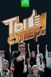 Ты супер! (сериал) онлайн