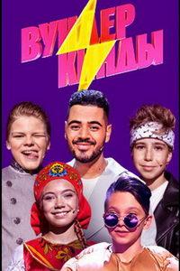 Вундеркинды (сериал) онлайн