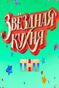 Звездная кухня (сериал) онлайн