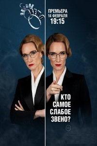 Слабое звено (сериал) онлайн