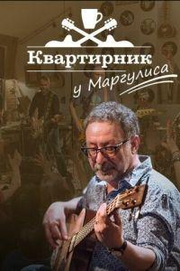 Квартирник у Маргулиса (сериал) онлайн