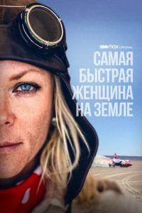 Самая быстрая женщина на Земле (фильм 2022) онлайн