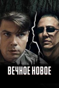 Вечное новое (фильм 2022) онлайн