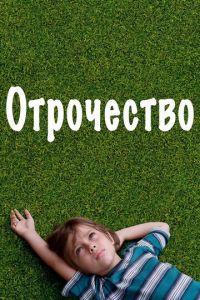 Отрочество (фильм 2014) онлайн