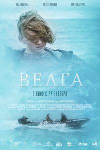 Велга (фильм 2022) онлайн