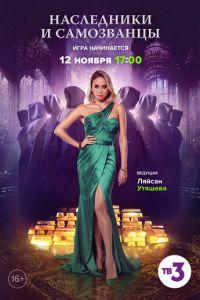 Наследники и самозванцы (сериал) онлайн