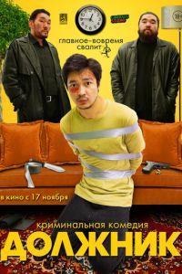 Должник (фильм 2022) онлайн