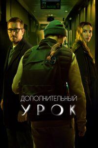 Дополнительный урок (фильм 2022) онлайн