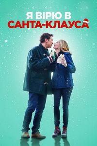 Я верю в Санта-Клауса (фильм 2022) онлайн