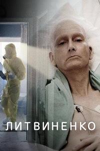 Литвиненко (сериал) онлайн
