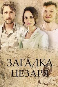 Загадки Цезаря (фильм 2022) онлайн