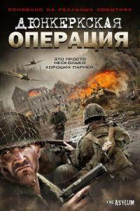 Дюнкеркская операция (фильм 2017) онлайн