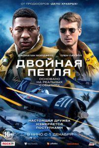 Двойная петля (фильм 2022) онлайн