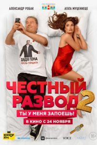 Честный развод 2 (фильм 2022) онлайн