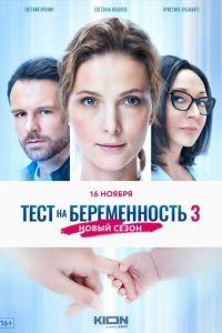 Тест на беременность 3 (сериал)