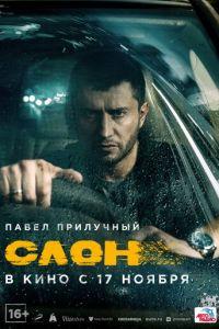 Слон (фильм 2022) онлайн