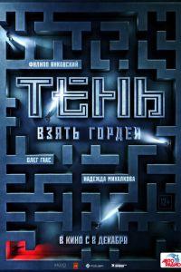 Тень. Взять Гордея (фильм 2022) онлайн