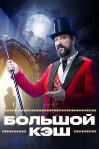 Большой кэш (сериал) онлайн