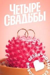Четыре свадьбы (сериал) онлайн