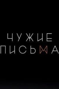 Чужие Письма (сериал) онлайн