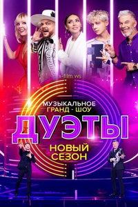 Дуэты (сериал) онлайн