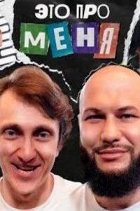 Это про меня (сериал) онлайн
