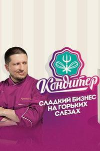 Кондитер (сериал) онлайн