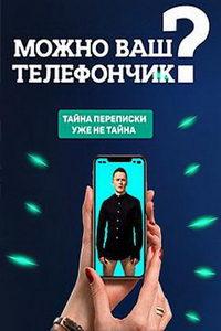 Можно ваш телефончик? (сериал) онлайн