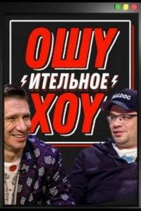 Ошуительное Хоу (сериал) онлайн
