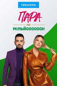 Пара на миллион (сериал) онлайн