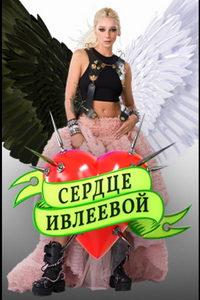 Сердце Ивлеевой (сериал) онлайн