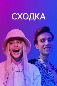 Сходка (сериал) онлайн