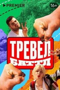 Тревел-баттл (сериал) онлайн