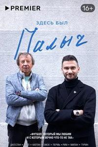 Здесь был Палыч (сериал) онлайн