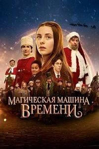 Магическая машина времени (фильм 2022) онлайн