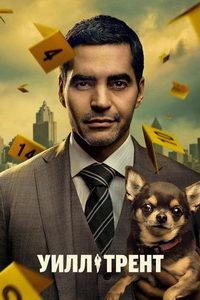 Уилл Трент (сериал)
