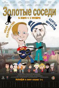Золотые соседи (фильм 2022) онлайн