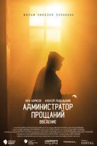 Администратор Прощаний. Введение (фильм 2022) онлайн