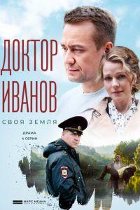 Доктор Иванов. Своя земля (сериал) онлайн