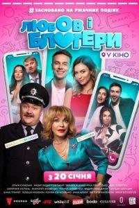 Любовь и блоггеры (фильм 2022) онлайн
