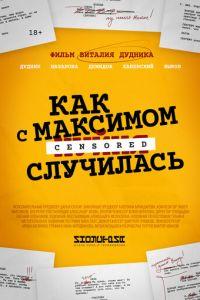 Как с Максимом х(пип)ня случилась (фильм 2022) онлайн