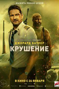 Крушение (фильм 2023)