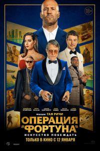 Операция «Фортуна»: Искусство побеждать (фильм 2023)