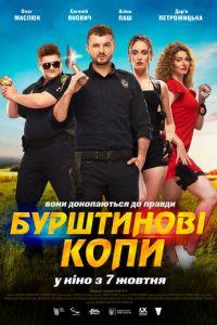 Янтарные копы (фильм 2021) онлайн