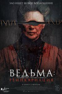 Ведьма: Реинкарнация (фильм 2022) онлайн
