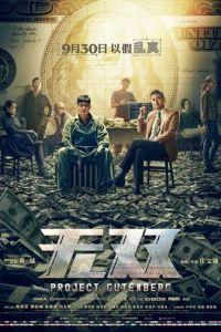 Проект «Гутенберг» (фильм 2018) онлайн