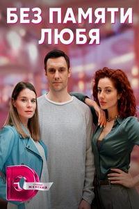 Без памяти любя (сериал) онлайн